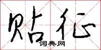 貼身子的意思_貼身子的解釋_國語詞典