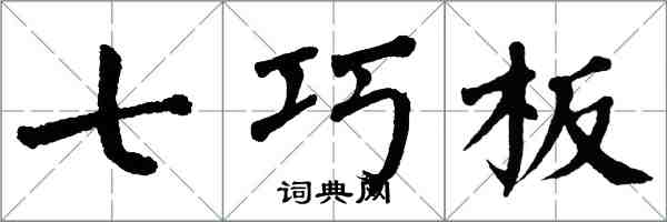 翁闓運七巧板楷書怎么寫