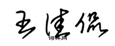 朱錫榮王佳侃草書個性簽名怎么寫