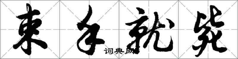 胡問遂束手就斃行書怎么寫