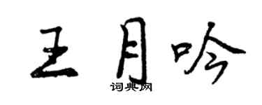 曾慶福王月吟行書個性簽名怎么寫