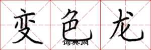荊霄鵬變色龍楷書怎么寫
