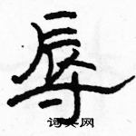 駱恆光寫的硬筆隸書辱