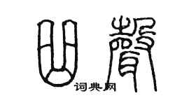 陳墨曲聲篆書個性簽名怎么寫