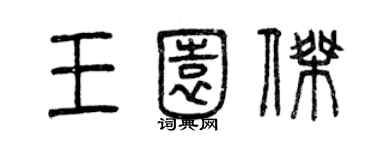 曾慶福王園傑篆書個性簽名怎么寫