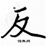 駱恆光寫的硬筆楷書反