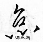 駱恆光寫的硬筆草書怠