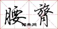 荊霄鵬腰膂行書怎么寫