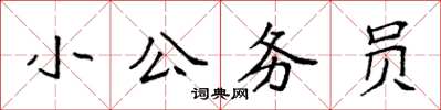 袁強小公務員楷書怎么寫
