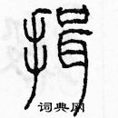 余巨力寫的硬筆篆書揖