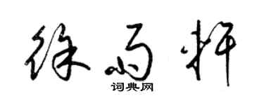 梁錦英徐雨軒草書個性簽名怎么寫