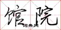 荊霄鵬館院行書怎么寫