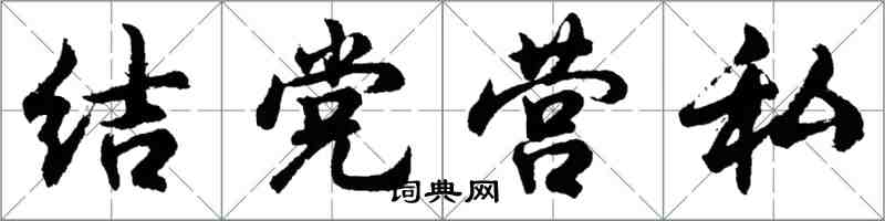 胡問遂結黨營私行書怎么寫