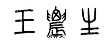 曾慶福王農生篆書個性簽名怎么寫