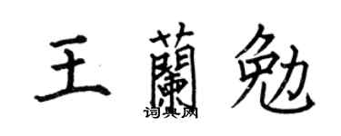 何伯昌王蘭勉楷書個性簽名怎么寫