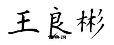 丁謙王良彬楷書個性簽名怎么寫