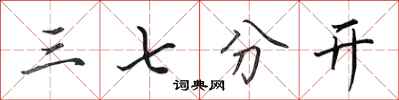 田英章三七分開行書怎么寫