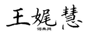 丁謙王娓慧楷書個性簽名怎么寫