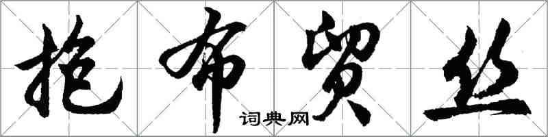 胡問遂抱布貿絲行書怎么寫