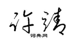 梁錦英許靖草書個性簽名怎么寫