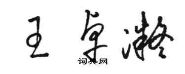 駱恆光王卓凝草書個性簽名怎么寫