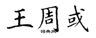 丁謙王周或楷書個性簽名怎么寫