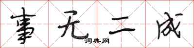 段相林事無二成行書怎么寫