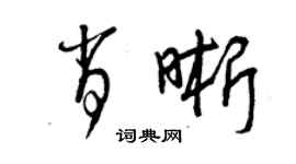 曾慶福肖晰草書個性簽名怎么寫