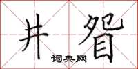 田英章井眢楷書怎么寫