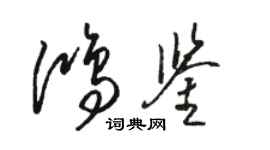 駱恆光鴻鑒草書個性簽名怎么寫