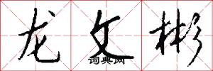 龍文彬怎么寫好看