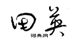 曾慶福田英草書個性簽名怎么寫