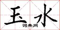丁謙玉水楷書怎么寫