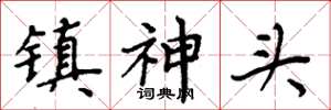 周炳元鎮神頭楷書怎么寫