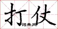 丁謙打仗楷書怎么寫