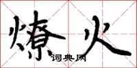 周炳元燎火楷書怎么寫