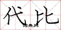 龐中華代比楷書怎么寫
