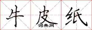 侯登峰牛皮紙楷書怎么寫