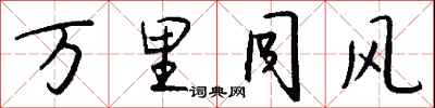 錢沛雲萬里同風行書怎么寫