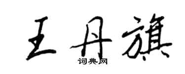 王正良王丹旗行書個性簽名怎么寫