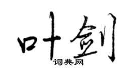 曾慶福葉劍行書個性簽名怎么寫