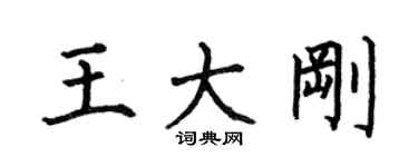 何伯昌王大剛楷書個性簽名怎么寫