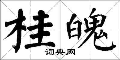 翁闓運桂魄楷書怎么寫