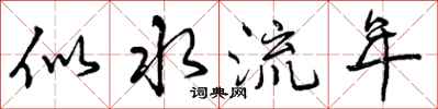 曾慶福似水流年行書怎么寫