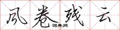 田英章風捲殘雲行書怎么寫