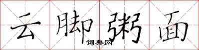 黃華生雲腳粥面楷書怎么寫