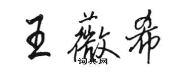 駱恆光王薇希行書個性簽名怎么寫