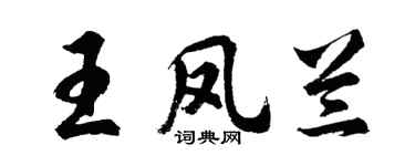 胡問遂王鳳蘭行書個性簽名怎么寫