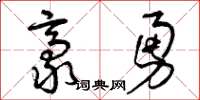 曾慶福豪勇草書怎么寫
