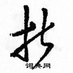 駱恆光寫的硬筆草書折